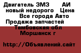 Двигатель ЗМЗ-4026 АИ-92 новый недорого › Цена ­ 10 - Все города Авто » Продажа запчастей   . Тамбовская обл.,Моршанск г.